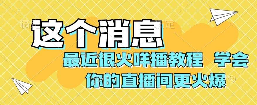 最近很火咩播教程，学会你的直播间更火爆【揭秘】-问小徐资源库