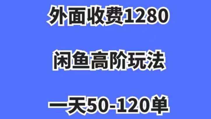 蓝海项目，闲鱼虚拟项目，纯搬运一个月挣了3W，单号月入5000起步【揭秘】-问小徐资源库