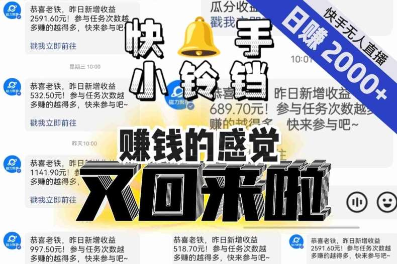 【无人直播】单号日入2000+，可矩阵、可放大，快手无人直播小铃铛，让狂赚的感觉又回来了！-问小徐资源库