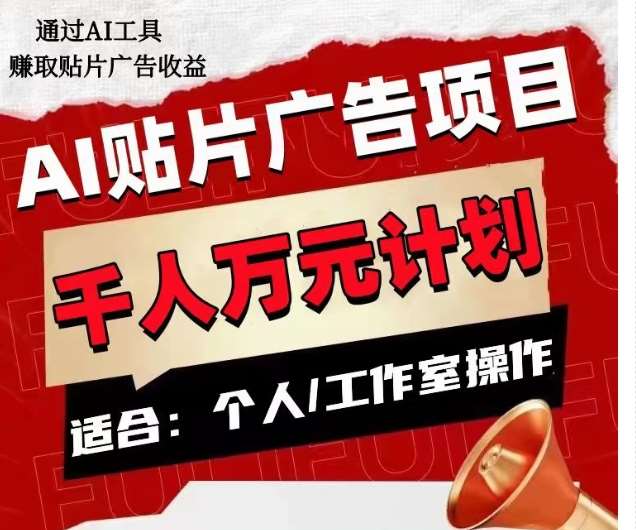 AI贴片广告项目，单人日收益300–1000,工作室矩阵操作收益更高-问小徐资源库