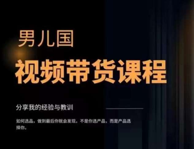 男儿国·视频带货课程，视频带货是才‬最赚钱、最值得长期去做的方向，没有之一，变现简单直接-问小徐资源库