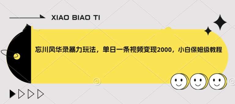 忘川风华录暴力玩法，单日一条视频变现2000，小白保姆级教程【揭秘】-问小徐资源库