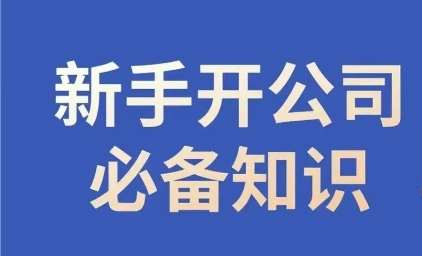 新手开公司必备知识，小辉陪你开公司，合规经营少踩坑-问小徐资源库