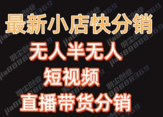 最新收费2680元快手一键搬运短视频矩阵带货赚佣金月入万起-问小徐资源库