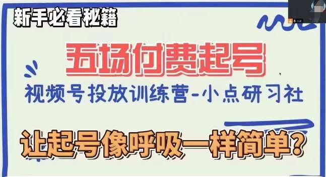 视频号直播付费五场0粉起号课，让起号像呼吸一样简单，新手必看秘籍-问小徐资源库