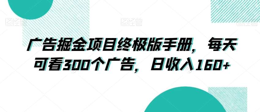 广告掘金项目终极版手册，每天可看300个广告，日收入160+【揭秘】-问小徐资源库