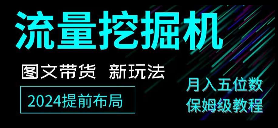 抖音图文带货新玩法，流量挖掘机，小白月入过万，保姆级教程【揭秘】-问小徐资源库
