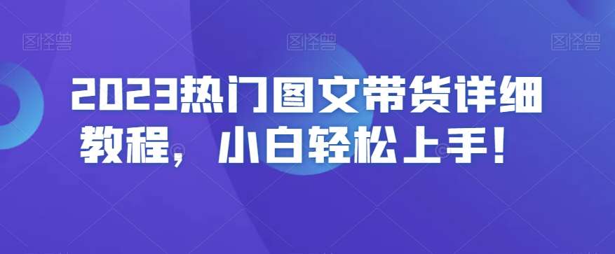 2023热门图文带货详细教程，小白轻松上手！-问小徐资源库