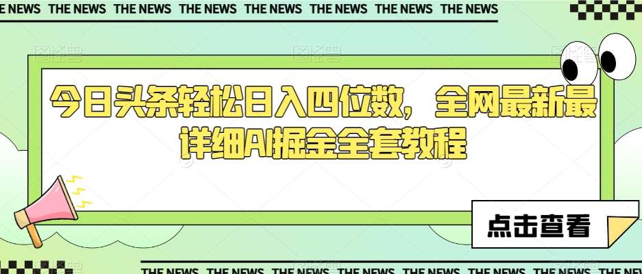 今日头条轻松日入四位数，全网最新最详细AI掘金全套教程【揭秘】-问小徐资源库