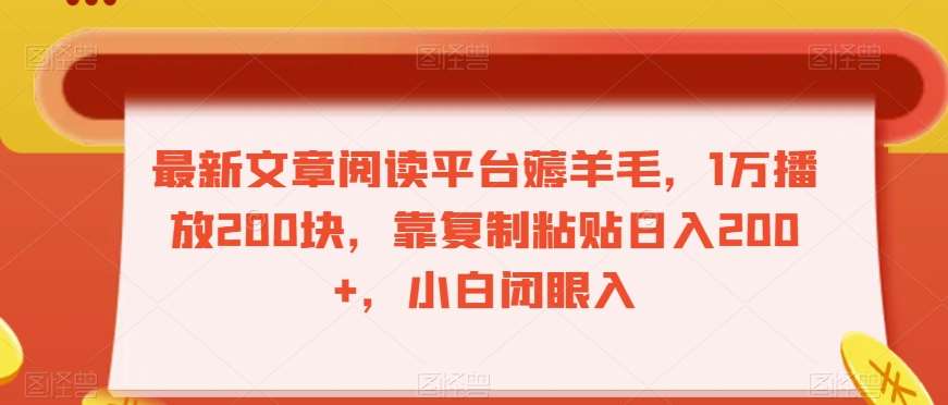 最新文章阅读平台薅羊毛，1万播放200块，靠复制粘贴日入200+，小白闭眼入【揭秘】-问小徐资源库
