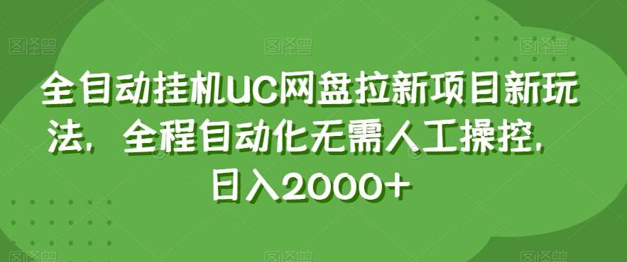 全自动挂机UC网盘拉新项目新玩法，全程自动化无需人工操控，日入2000+【揭秘】-问小徐资源库