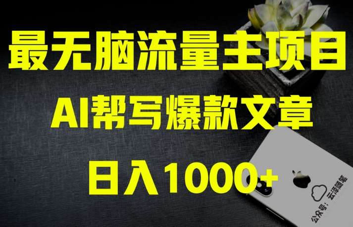 AI流量主掘金月入1万+项目实操大揭秘！全新教程助你零基础也能赚大钱-问小徐资源库