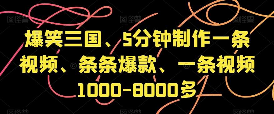 爆笑三国、5分钟制作一条视频、条条爆款、一条视频1000-8000多【揭秘】-问小徐资源库