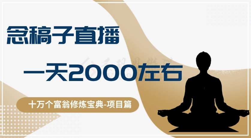 十万个富翁修炼宝典之3.念稿子直播，一天2000左右-问小徐资源库