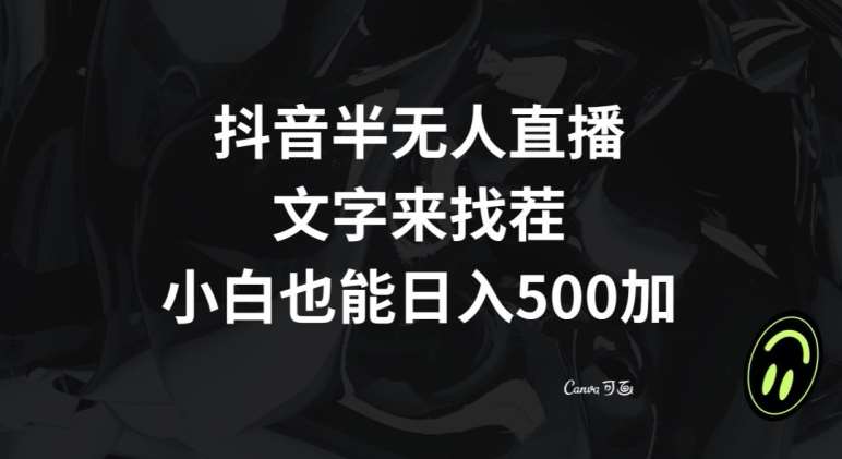 抖音半无人直播，文字来找茬小游戏，每天收益500+【揭秘】-问小徐资源库