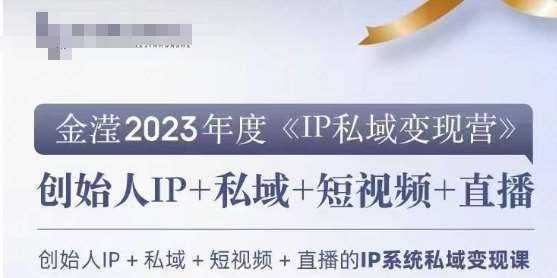 IP私域变现营，创业人做私域IP必参加的变现营-问小徐资源库