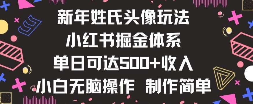 新年姓氏头像新玩法，小红书0-1搭建暴力掘金体系，小白日入500零花钱【揭秘】-问小徐资源库