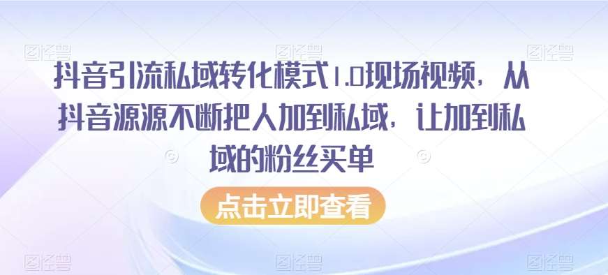 抖音引流私域转化模式1.0现场视频，从抖音源源不断把人加到私域，让加到私域的粉丝买单-问小徐资源库