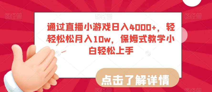通过直播小游戏日入4000+，轻轻松松月入10w，保姆式教学小白轻松上手【揭秘】-问小徐资源库