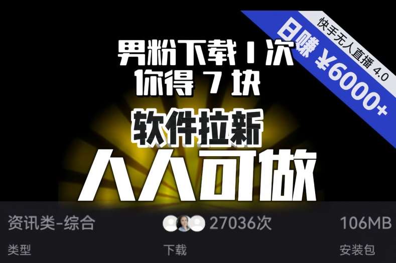 【软件拉新】男粉下载1次，你得7块，单号挂机日入6000+，可放大、可矩阵，人人可做！-问小徐资源库