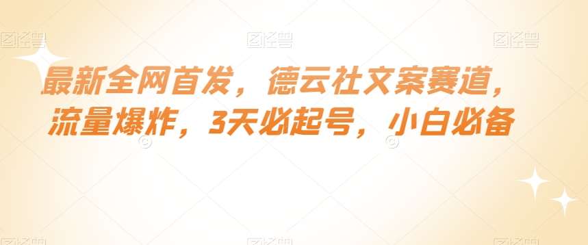 最新全网首发，德云社文案赛道，流量爆炸，3天必起号，小白必备【揭秘】-问小徐资源库