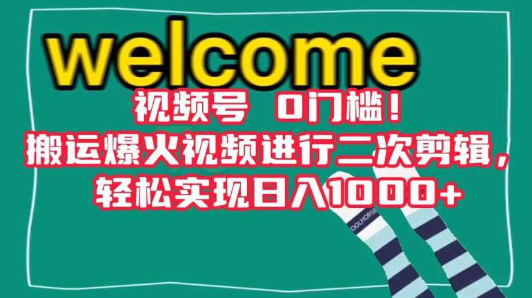 视频号0门槛！搬运爆火视频进行二次剪辑，轻松实现日入1000+【揭秘】-问小徐资源库