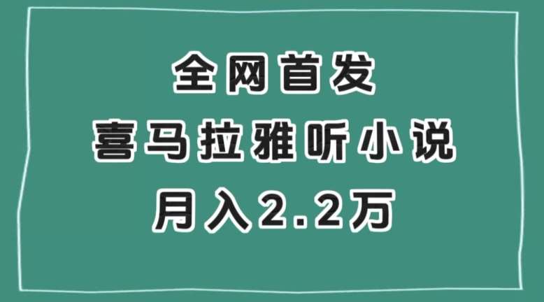 全网首发，喜马拉雅挂机听小说月入2万＋【揭秘】-问小徐资源库