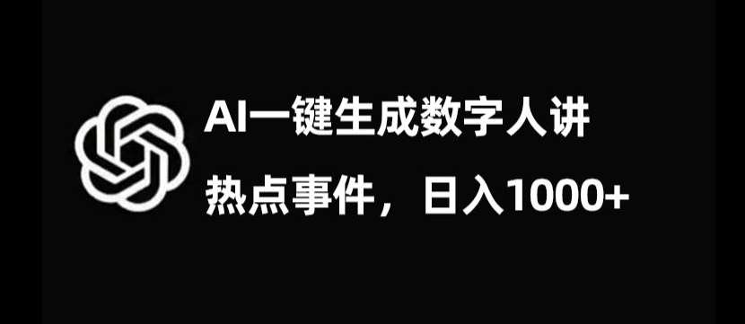 流量密码，AI生成数字人讲热点事件，日入1000+【揭秘】-问小徐资源库