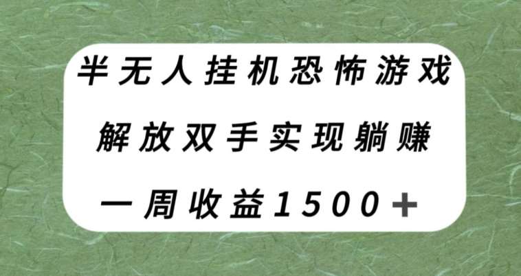 半无人挂机恐怖游戏，解放双手实现躺赚，单号一周收入1500+【揭秘】-问小徐资源库