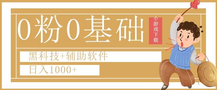 0粉0基础快手小游戏下载日入1000+黑科技+辅助软件【揭秘】-问小徐资源库