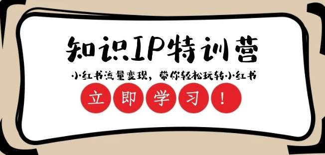 知识IP特训营 ：小红书-流量变现，带你轻松玩转小红书（23节视频课）-问小徐资源库