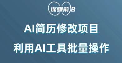 AI简历修改项目，利用AI工具批量化操作，小白轻松日200+-问小徐资源库