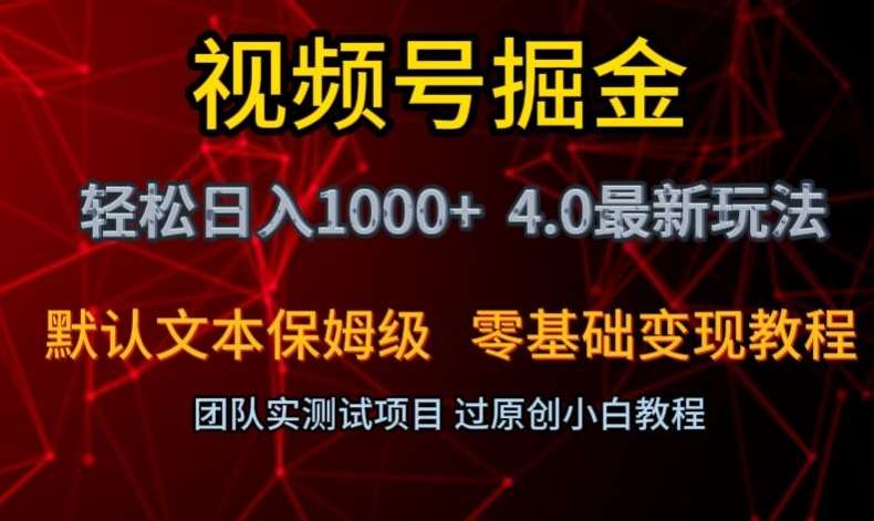 视频号掘金轻松日入1000+4.0最新保姆级玩法零基础变现教程【揭秘】-问小徐资源库