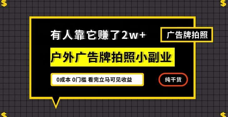 有人靠它赚了2w+，户外广告牌拍照小副业，有手机就能做-问小徐资源库