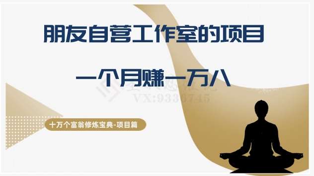 十万个富翁修炼宝典之16.朋友自营工作室的项目，一个月赚一万八-问小徐资源库