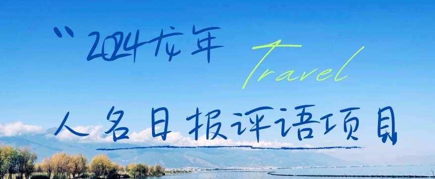 2024龙年人名日报评语项目，日入300加，年前吃肉【揭秘】-问小徐资源库
