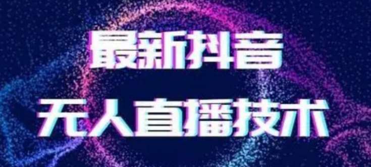 2024最新女生无声版无人直播全套教程，疯狂撸音浪【揭秘】-问小徐资源库
