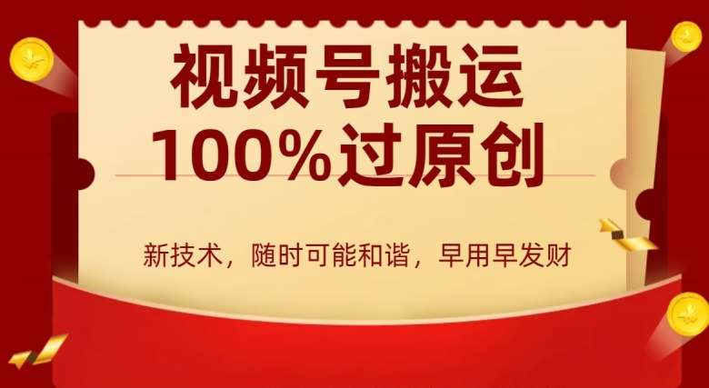 外边收费599创作者分成计划，视频号搬运100%过原创，新技术，适合零基础小白，月入两万+【揭秘】-问小徐资源库