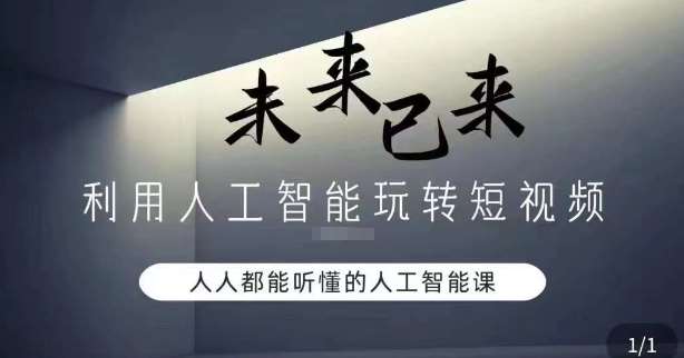 利用人工智能玩转短视频，人人能听懂的人工智能课-问小徐资源库