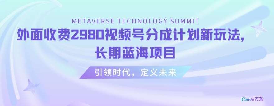 外面收费2980视频号分成计划最新玩法，长期蓝海项目【揭秘】-问小徐资源库
