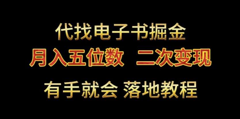代找电子书掘金，月入五位数，0本万利二次变现落地教程【揭秘】-问小徐资源库