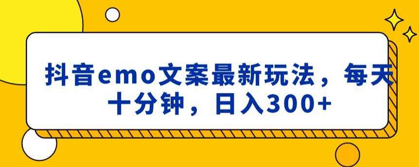 抖音emo文案，小程序取图最新玩法，每天十分钟，日入300+【揭秘】-问小徐资源库