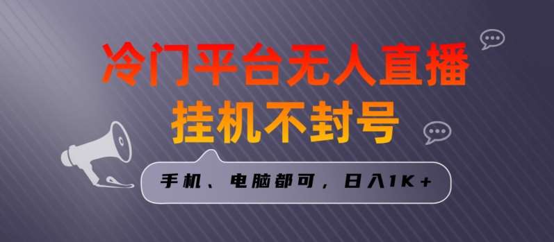 全网首发冷门平台无人直播挂机项目，三天起号日入1000＋，手机电脑都可操作小白轻松上手【揭秘】-问小徐资源库