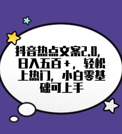 靠抖音热门文案2.0，日入500+，轻松上热门，小白当天可见收益【揭秘】-问小徐资源库