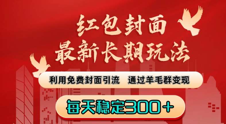 红包封面最新长期玩法：利用免费封面引流，通过羊毛群变现，每天稳定300＋【揭秘】-问小徐资源库