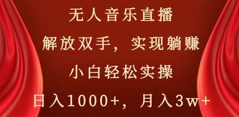 无人音乐直播，解放双手，实现躺赚，小白轻松实操，日入1000+，月入3w+【揭秘】-问小徐资源库