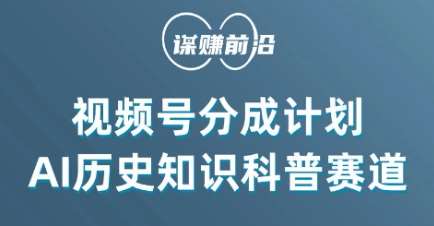 视频号创作分成计划，利用AI做历史知识科普，单月5000+-问小徐资源库