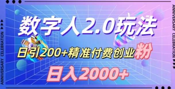 利用数字人软件，日引200+精准付费创业粉，日变现2000+【揭秘】-问小徐资源库