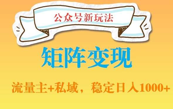 公众号软件玩法私域引流网盘拉新，多种变现，稳定日入1000【揭秘】-问小徐资源库