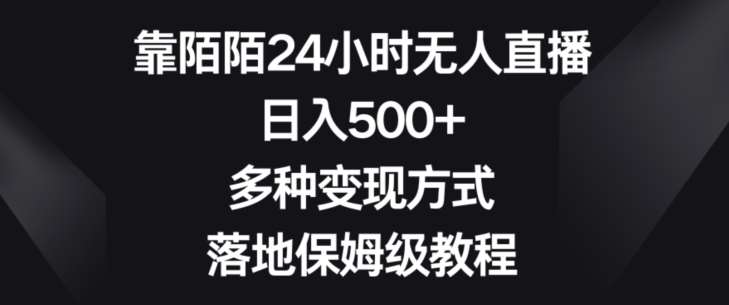 靠陌陌24小时无人直播，日入500+，多种变现方式，落地保姆级教程【揭秘】-问小徐资源库